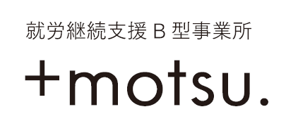 就労継続支援B型事業所+motsu.